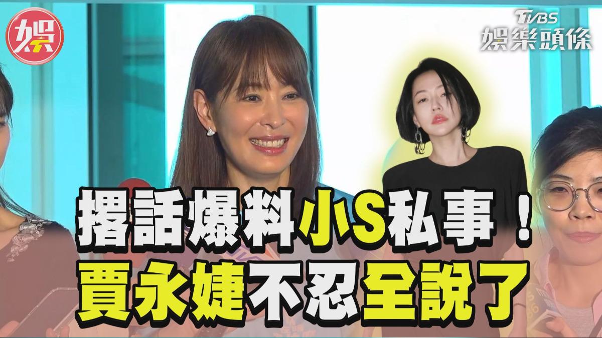 影音／賈永婕撂話「爆料小S私事」！　親揭閨密情變內幕：我氣S了