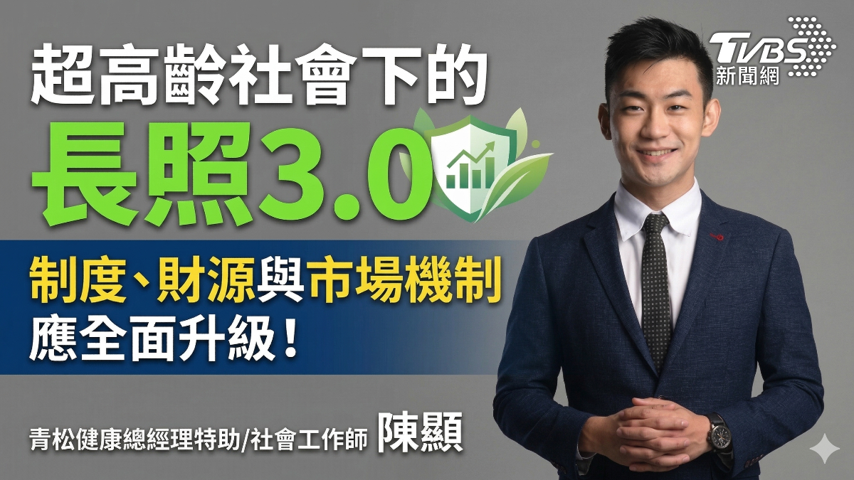 超高齡社會下的長照3.0:制度、財源與市場機制應全面升級!