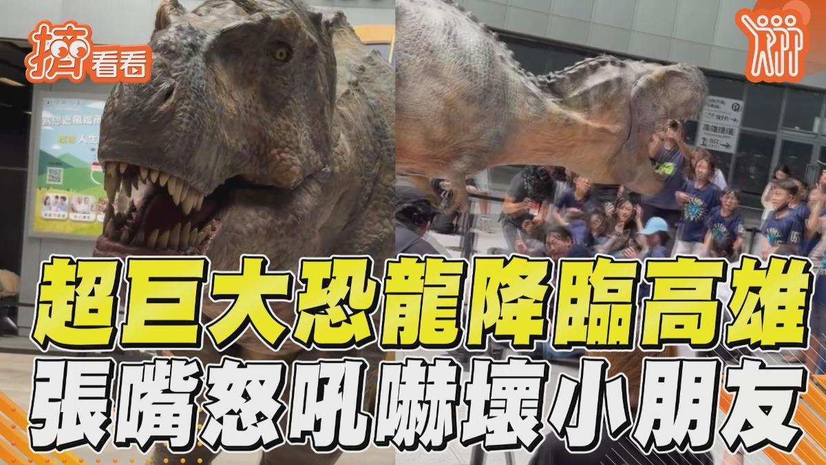 影音/超巨大恐龍降臨高雄「張嘴咆哮」 小朋友嚇壞狂尖叫:太逼真了!