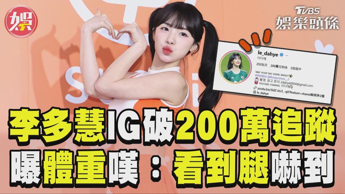 影音/李多慧曝體重 IG破200萬追蹤爸媽叮嚀:要謝台灣人