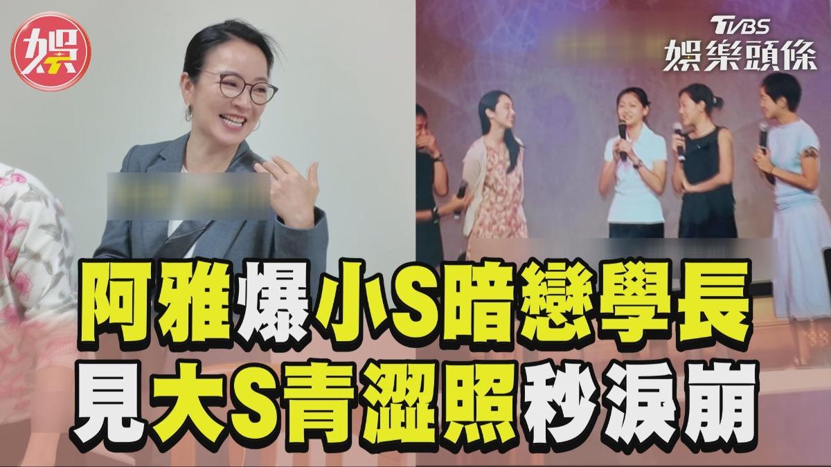 影音/阿雅返母校爆小S暗戀學長! 翻畢冊見「大S青澀照」秒淚崩