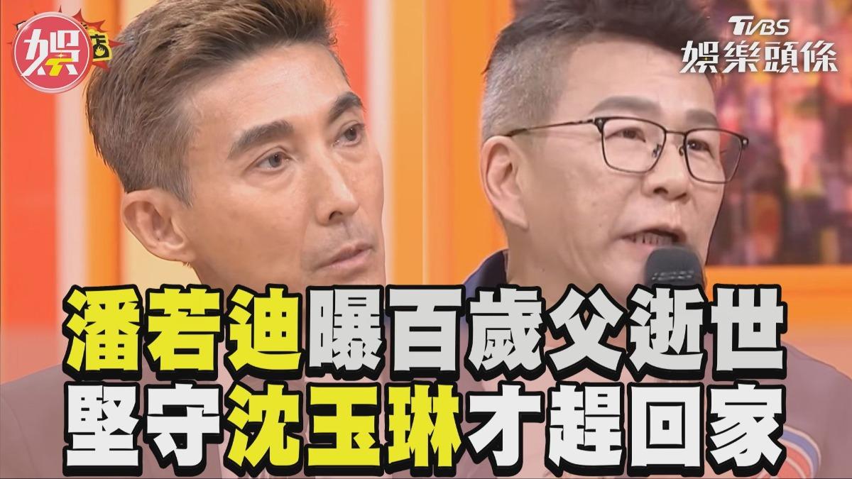 影音/潘若迪曝「百歲父逝世」仍陪他! 堅守沈玉琳:陪完他才趕回家