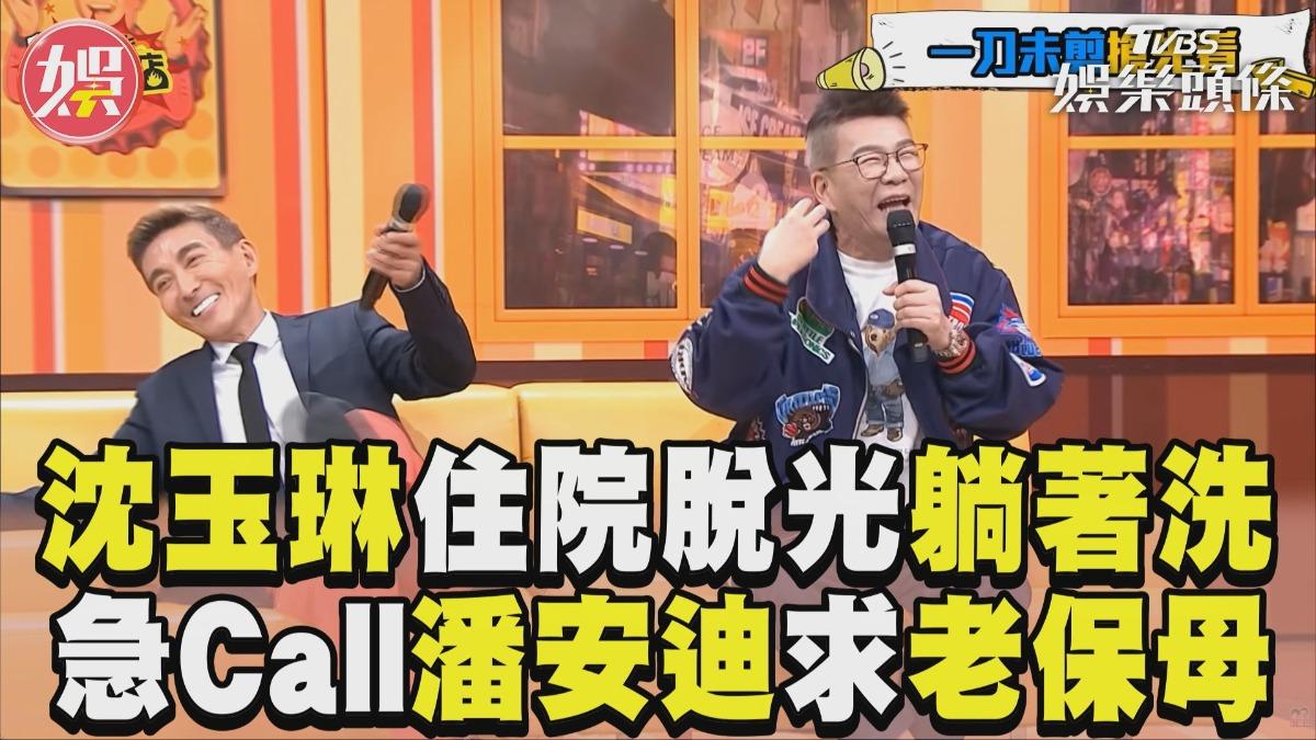 影音/沈玉琳曝住院脫光「躺著洗」超彆扭 急Call潘若迪:能請老保母嗎?