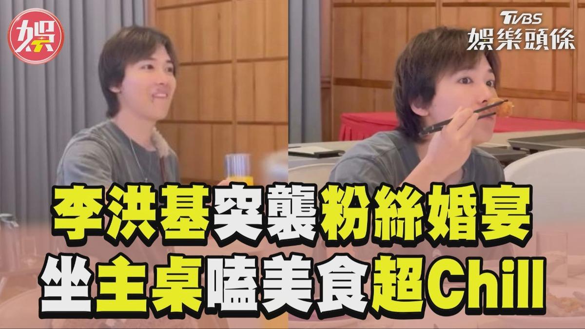 影音/李洪基突襲「粉絲婚宴」! 坐主桌大嗑美食超Chill