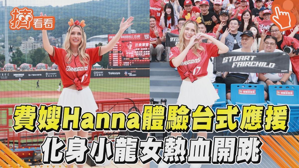 影音/費仔妻Hanna台式應援初體驗 化身小龍女熱血開跳超吸睛