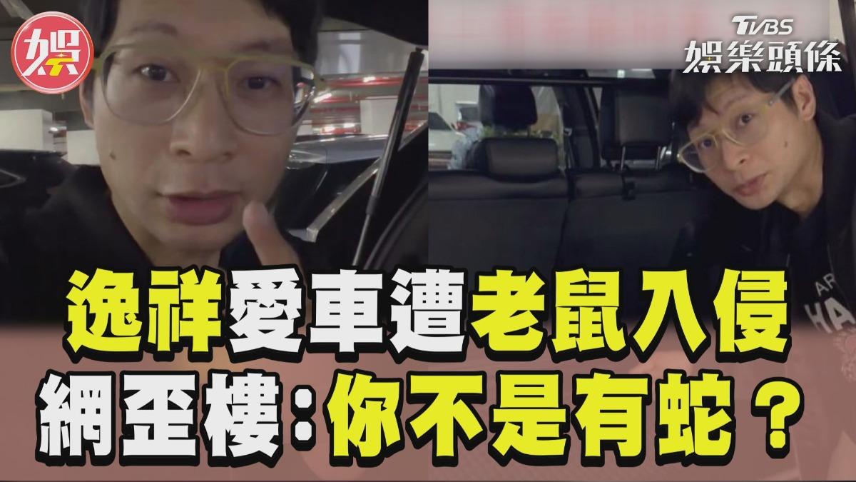 影音/逸祥愛車遭老鼠入侵求救 網友歪樓「你不是有蛇?」