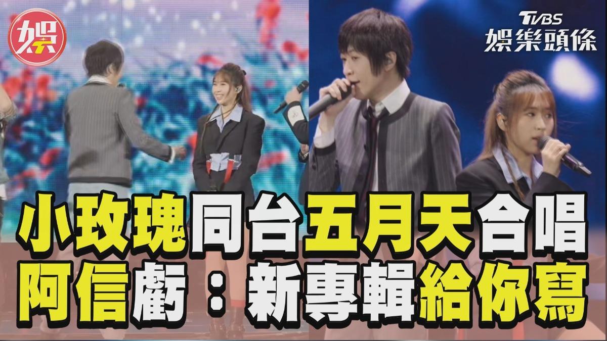 影音/小玫瑰同台五月天演唱〈愛情的模樣〉 「太有才華」遭阿信虧:新專輯給你寫