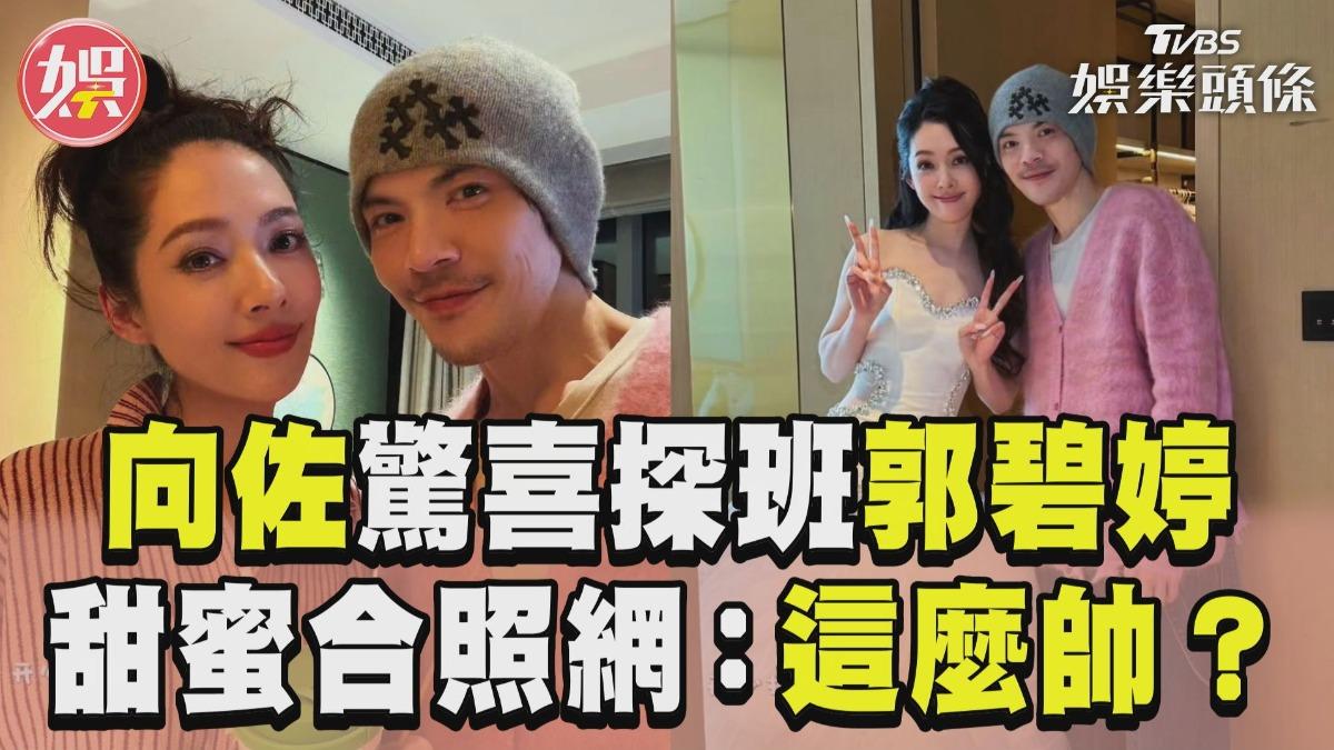 影音/向佐驚喜現身探班郭碧婷 甜蜜合照網驚「這麼帥?」