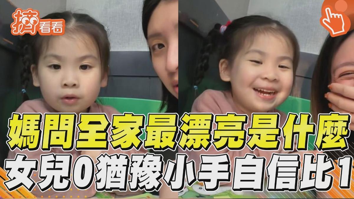 影音/媽期待問「誰是全家最漂亮」 萌妹「0猶豫」自信喊:是我!