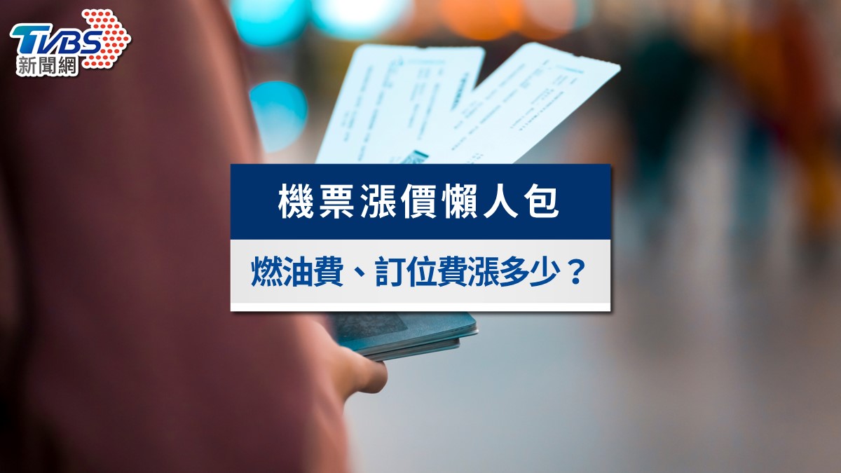 2026機票漲價懶人包》燃油費4/7調漲生效!華航長榮星宇費率對照及5招省錢攻略