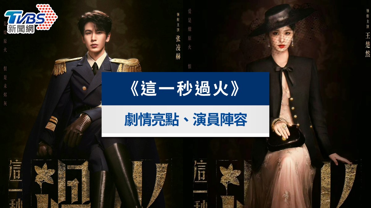 《這一秒過火》張凌赫、王楚然禁忌叔嫂戀!開播時間、劇情亮點與演員陣容