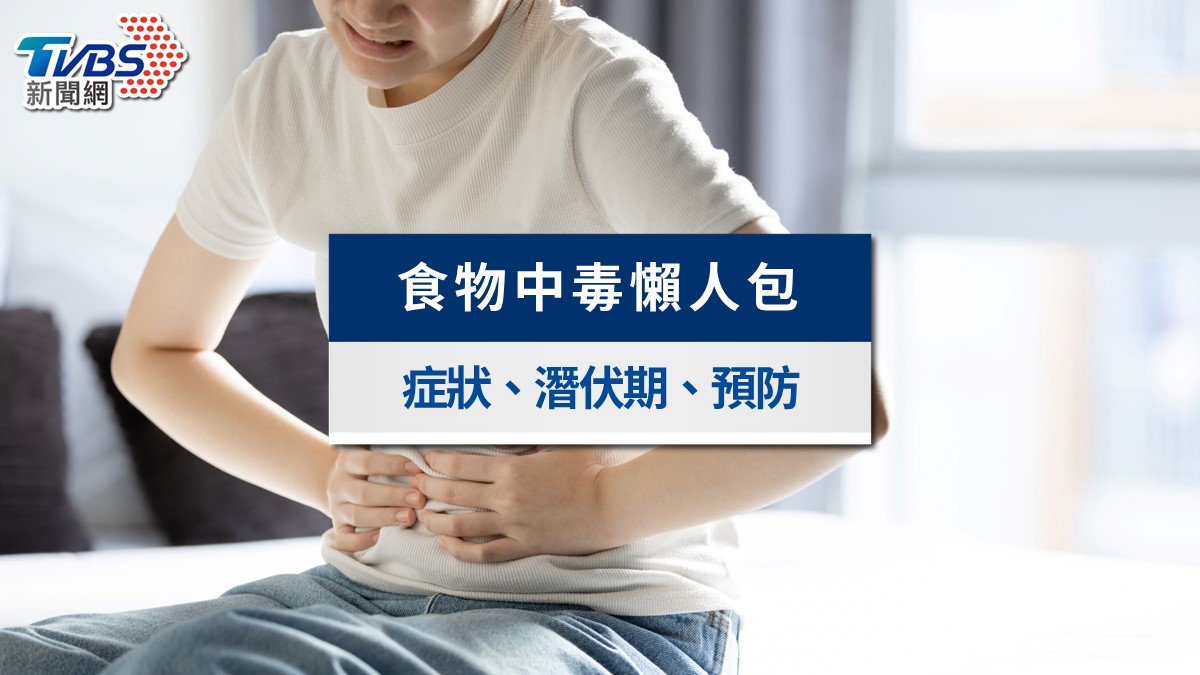 食物中毒事件連環爆!食物中毒症狀有哪些?潛伏期與自救方法一次看
