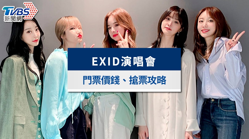 EXID演唱會2026台灣|5/24台北開唱!門票價錢、搶票時間、回歸消息總整理