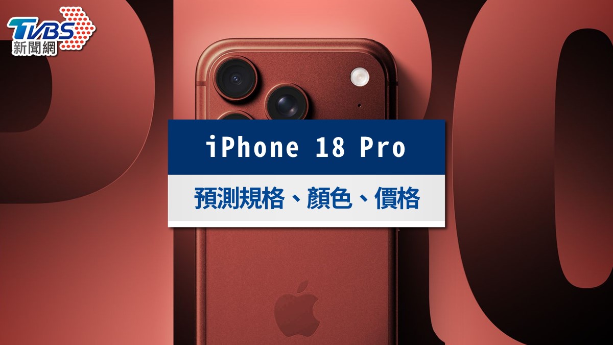 Phone 18 Pro最新消息》2026上市時間、規格價錢與顏色亮點懶人包