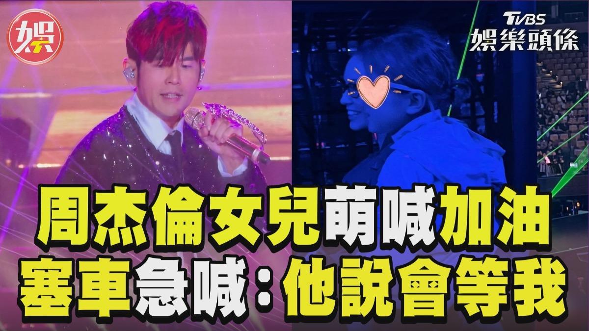 影音/周杰倫女兒奶音加油應援 遇塞車急壞喊:爸爸說會等我耶