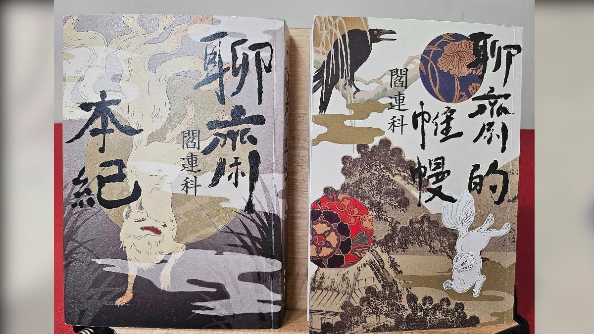 《書評》從聊齋聊聊閻連科的聊齋二書