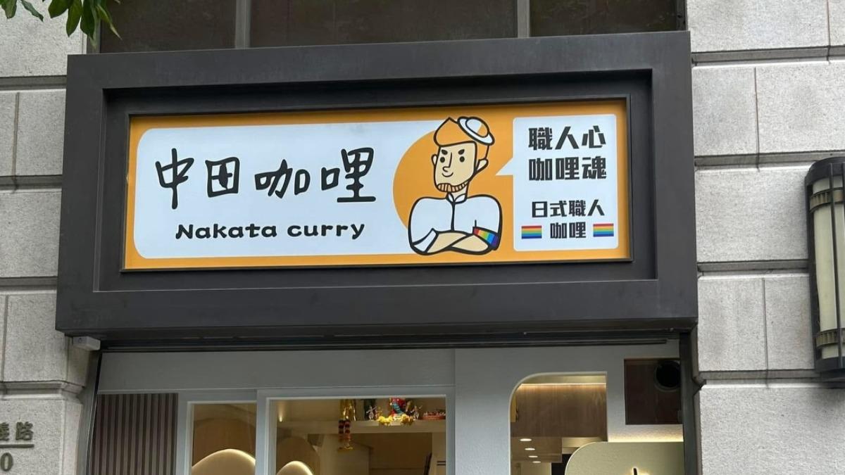 免費愛心餐被嫌沒肉!中田咖哩遭負評攻擊 老闆心碎:沒必要吧