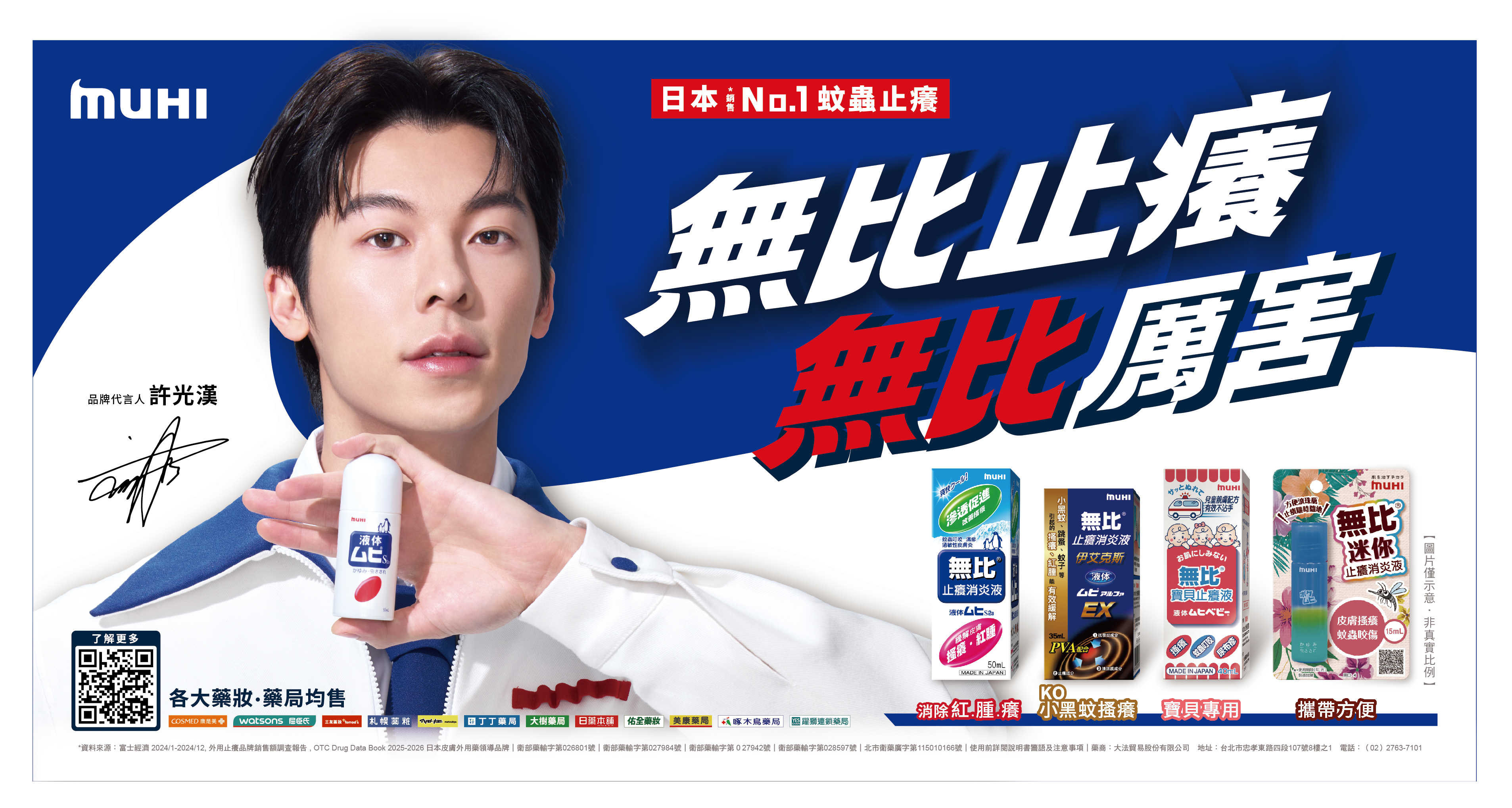 男神許光漢接下日本銷售 No.1蚊蟲止癢品牌「MUHI 無比」代言!