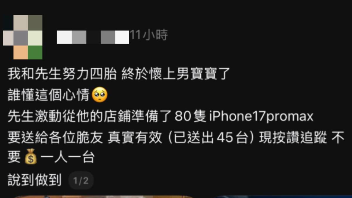 慶祝懷男孩!4寶媽嗨喊「送80支iPhone」 律師急示警詐騙