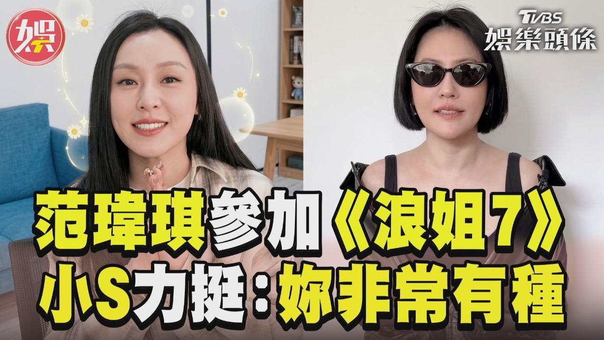 影音/范瑋琪參加《浪姐7》好友送祝福 小S力挺驚呼:妳真的非常有種