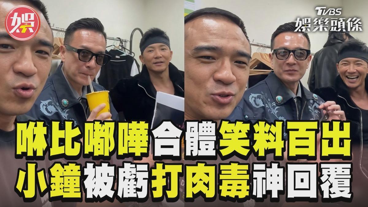 影音/咻比嘟嘩後台合體笑料百出 小鐘被虧打肉毒「神回覆」