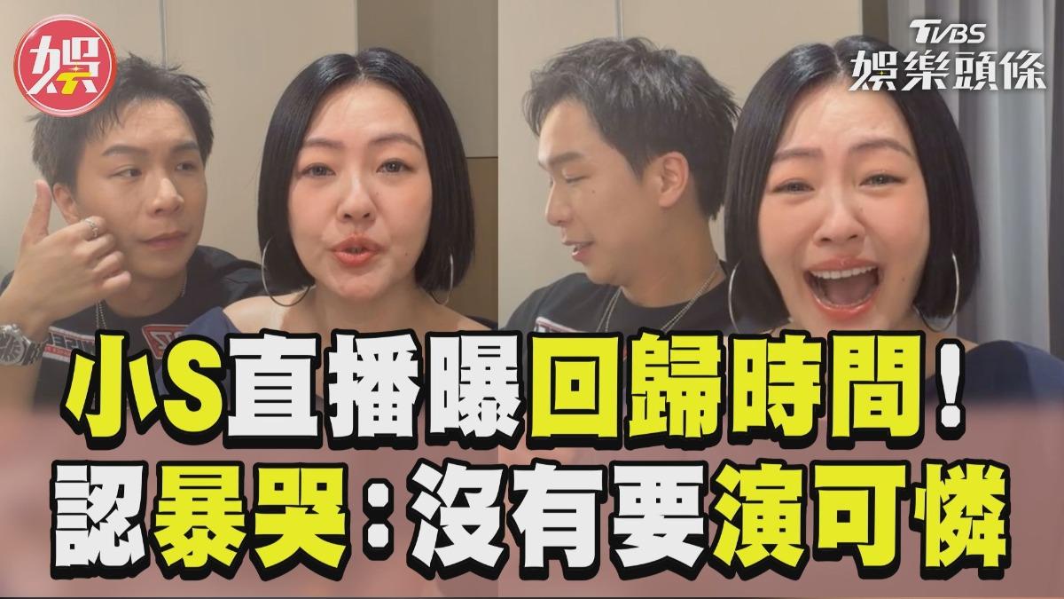 影音/小S回歸認暴哭「沒有要演可憐」! 派翠克被爆料「示愛檸檬」崩潰罷工