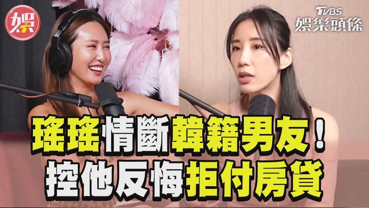 影音/瑤瑤情斷韓籍男友開撕! 控他擺爛「拒付房貸」揭分手內幕