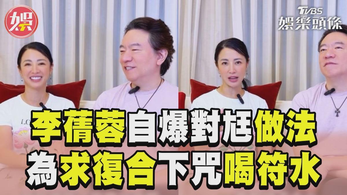 影音/李蒨蓉挽回老公找「師姐做法」 憶「為愛下咒」求復合:我有病嗎