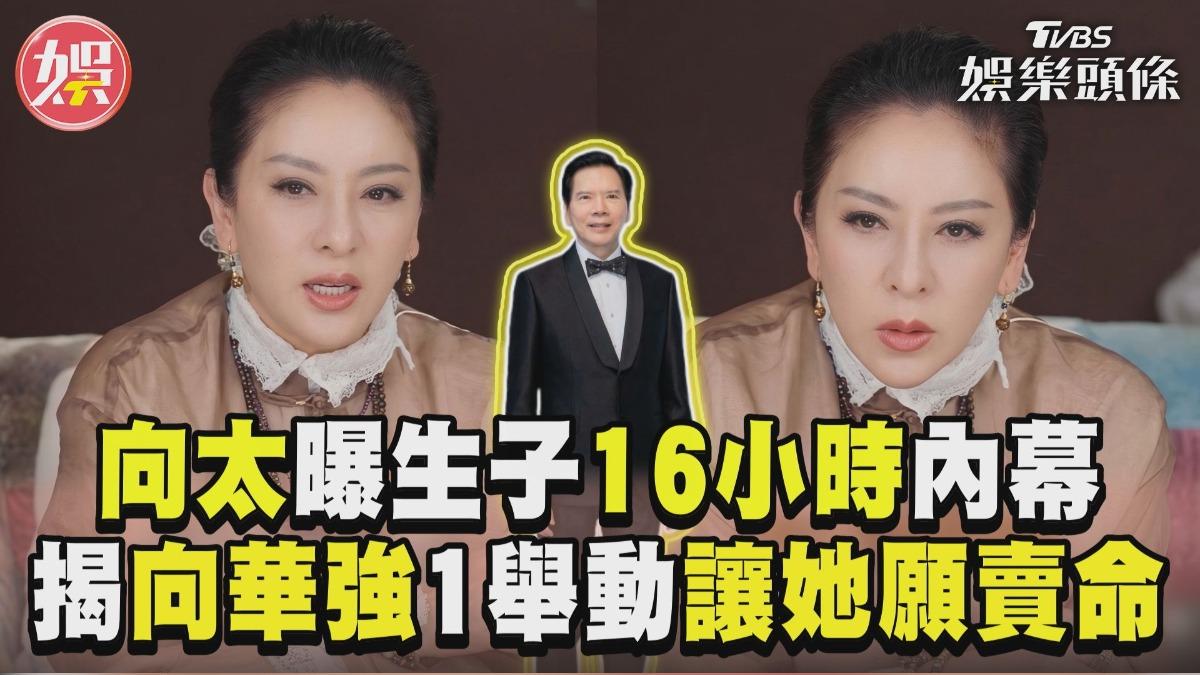 影音/向太曝生向佐16小時嚇壞老公! 揭向華強1舉動讓她甘願賣命一生