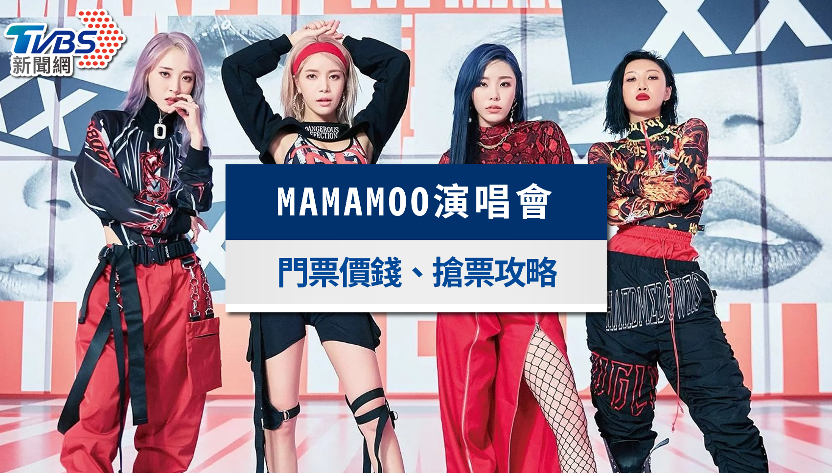 MAMAMOO演唱會2026台灣|7/4高雄開唱!門票價錢、座位圖與搶票攻略