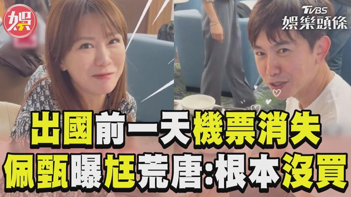 影音/佩甄出國前一天驚「機票消失」 曝尪荒唐1事:他根本沒有買!