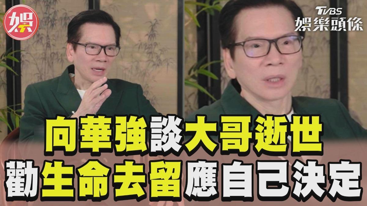 影音/向華強首談大哥逝世 勸生命去留應自己決定