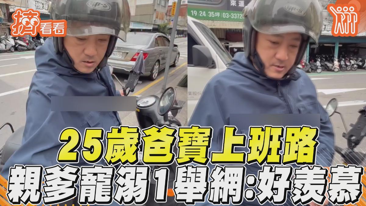 影音/「25歲爸寶」上班路超溫馨! 親爹寵溺1舉網喊:上輩子情人