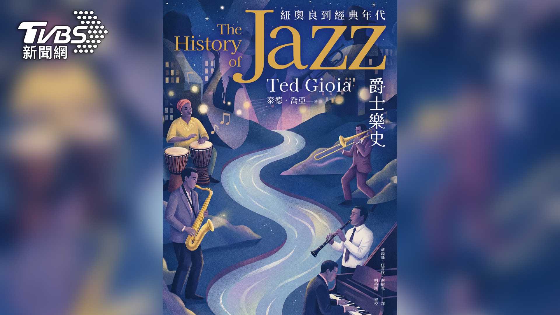 音樂從大稻埕出發! TVBS出版《爵士樂史》名著