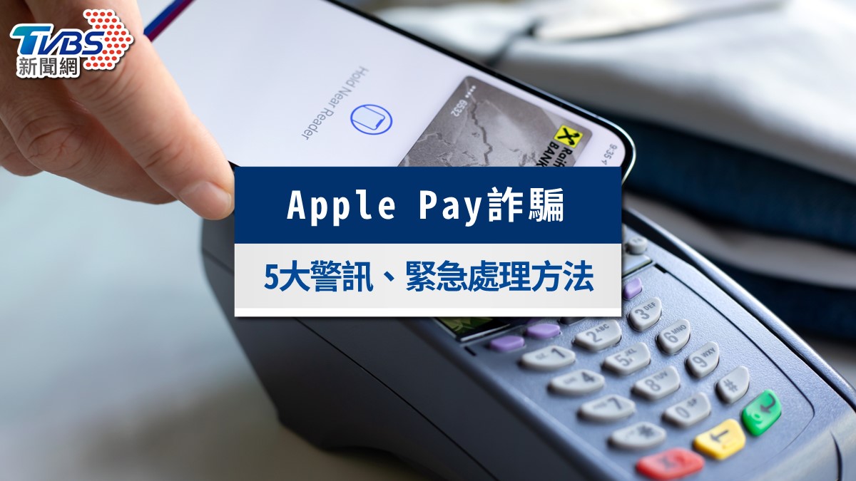 Apple Pay詐騙新手法曝光!收到異常交易簡訊?5大警訊與處理方式一次看
