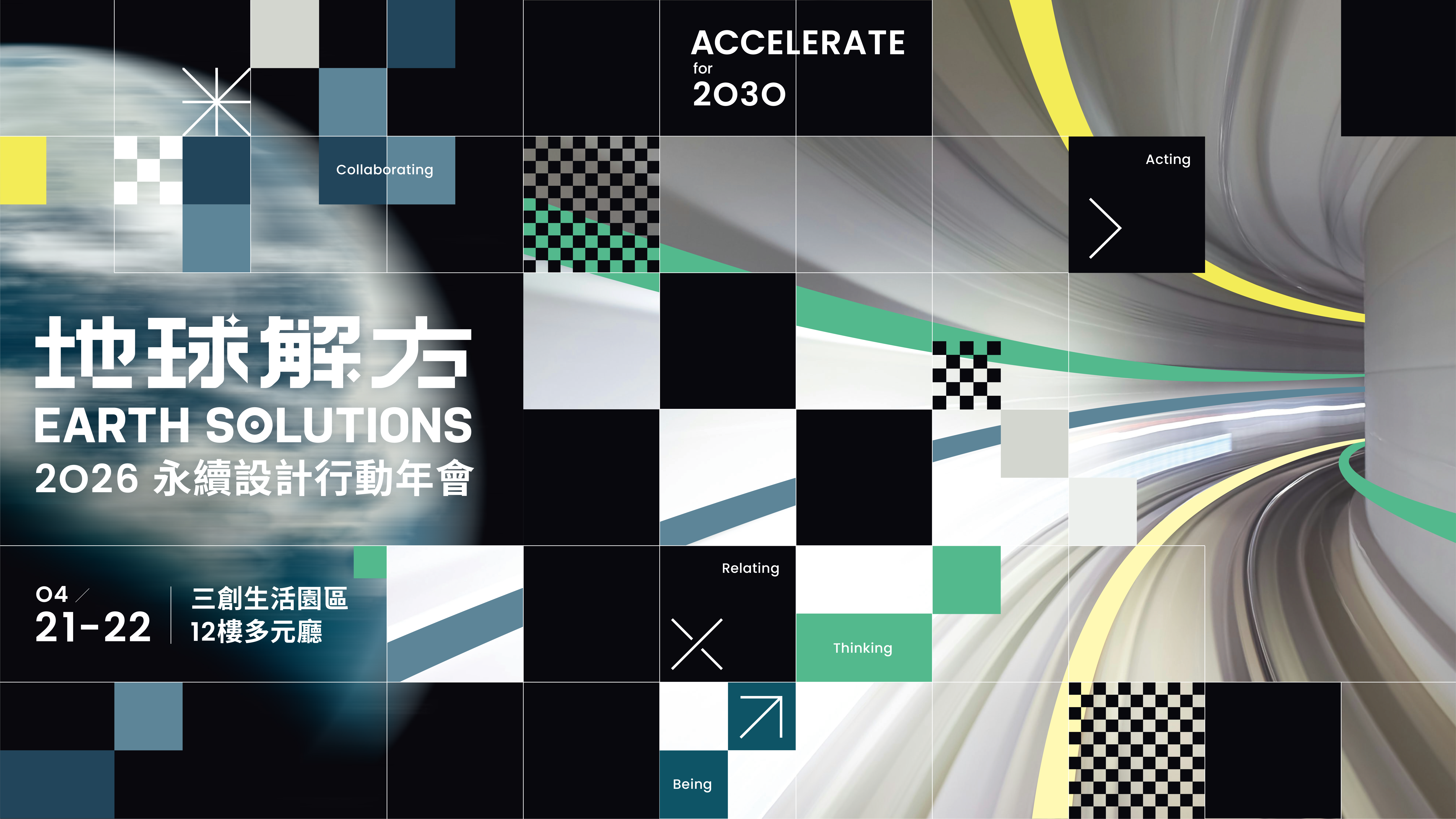 2030 倒數計時!「2026 地球解方年會」4/21-4/22登場 十大專家學者與400 位跨界領袖於世界地球日集結