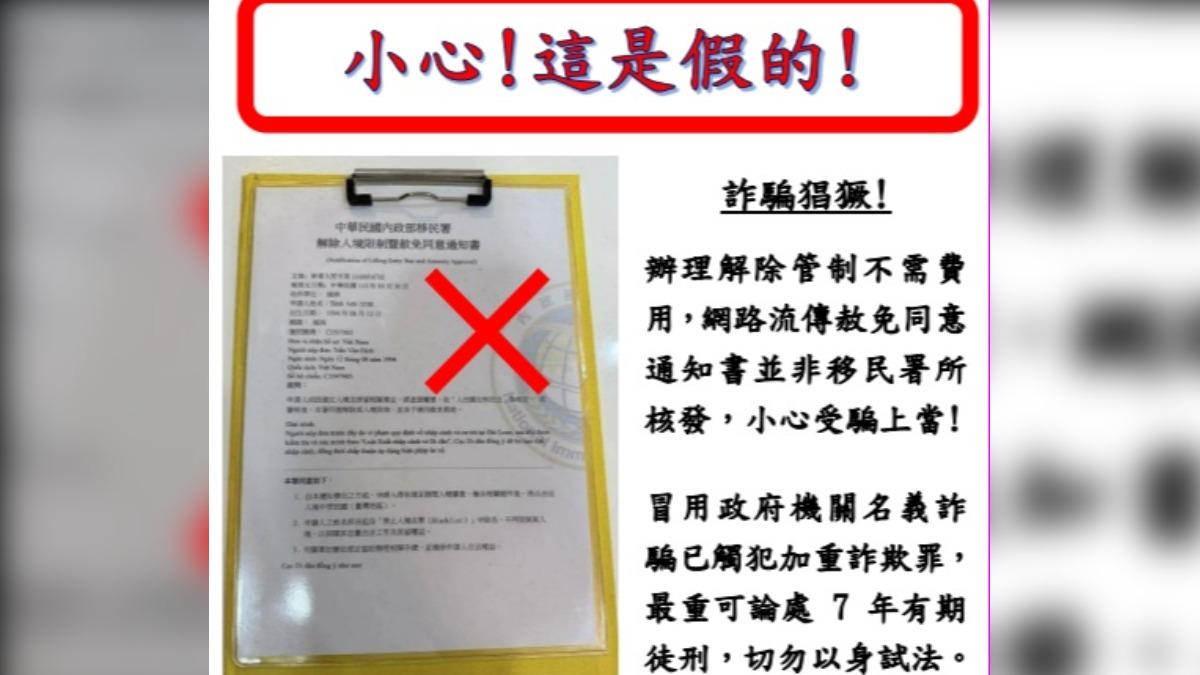 詐騙!網傳「解除入境赦免通知書」 移民署澄清:申請免付費