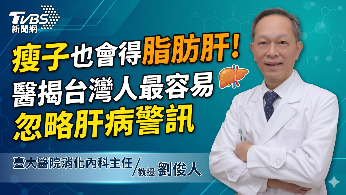 瘦子也會得脂肪肝!醫揭台灣人最容易忽略肝病警訊