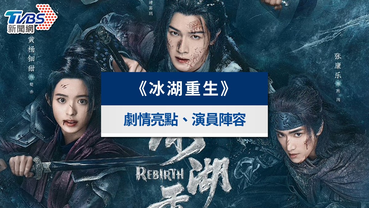 《冰湖重生》線上看|楚喬傳續集開播!劇情亮點、演員陣容與爭議懶人包