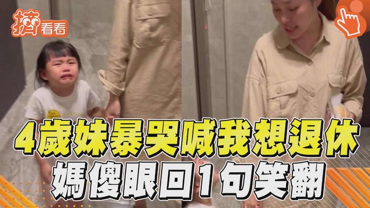 影音/4歲妹哭紅眼吶喊「我想退休」 媽傻眼:妳又不是阿公阿嬤