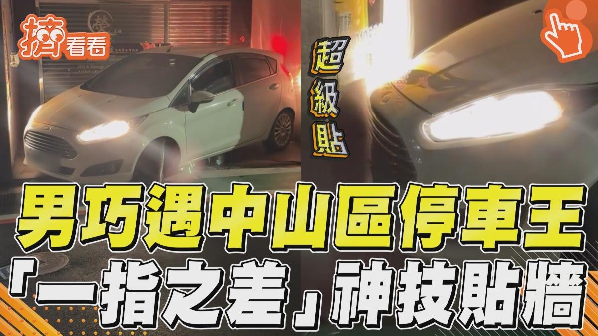 影音/巧遇網傳中山區停車王 秀神技術「一指之差」完美貼牆