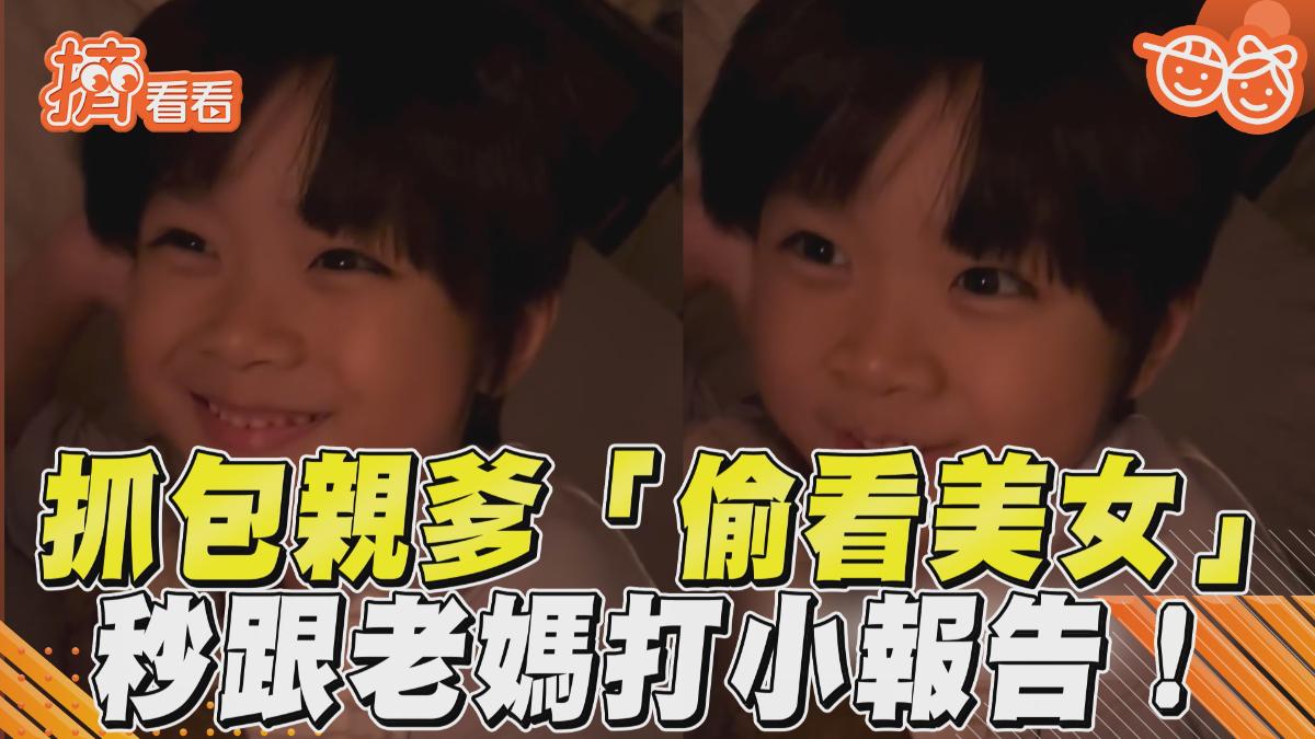 影音/萌弟抓包親爹「偷看美女照片」 秒跟老媽打小報告惹爆笑!