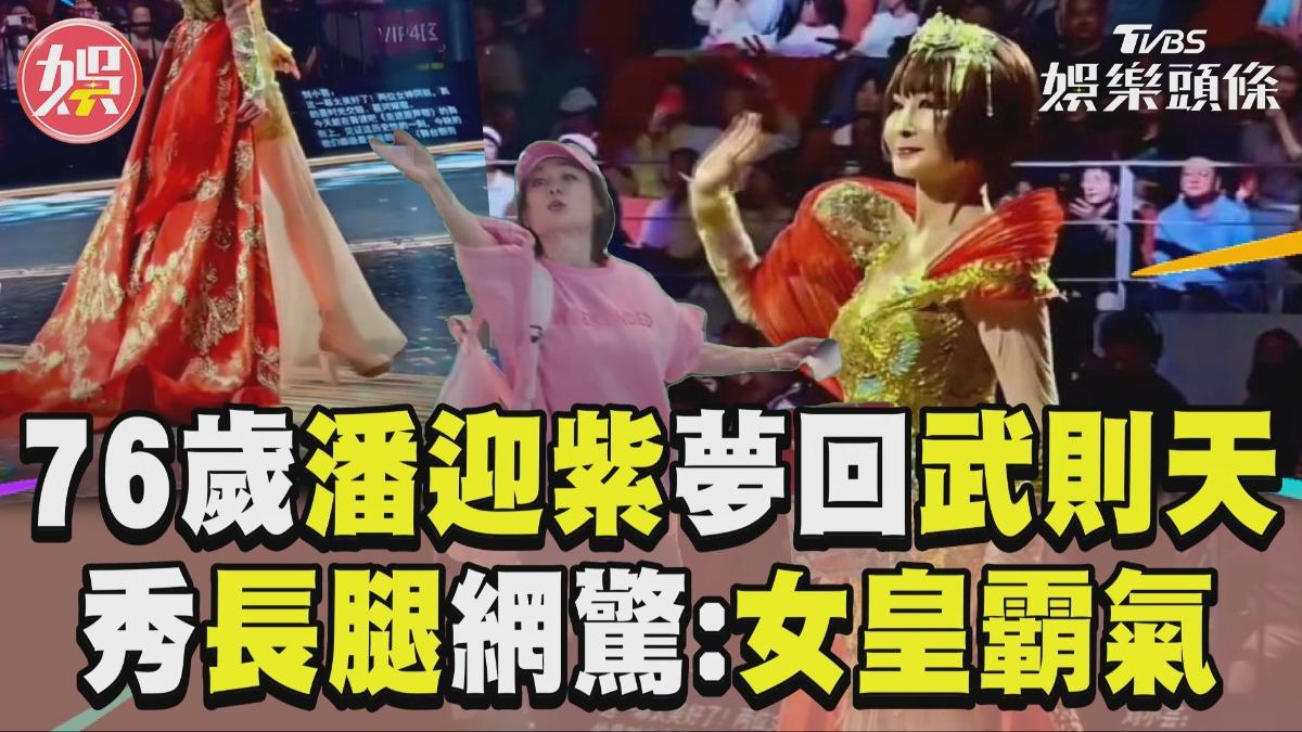 影音/76歲潘迎紫「夢回武則天」 秀長腿網驚:女皇霸氣