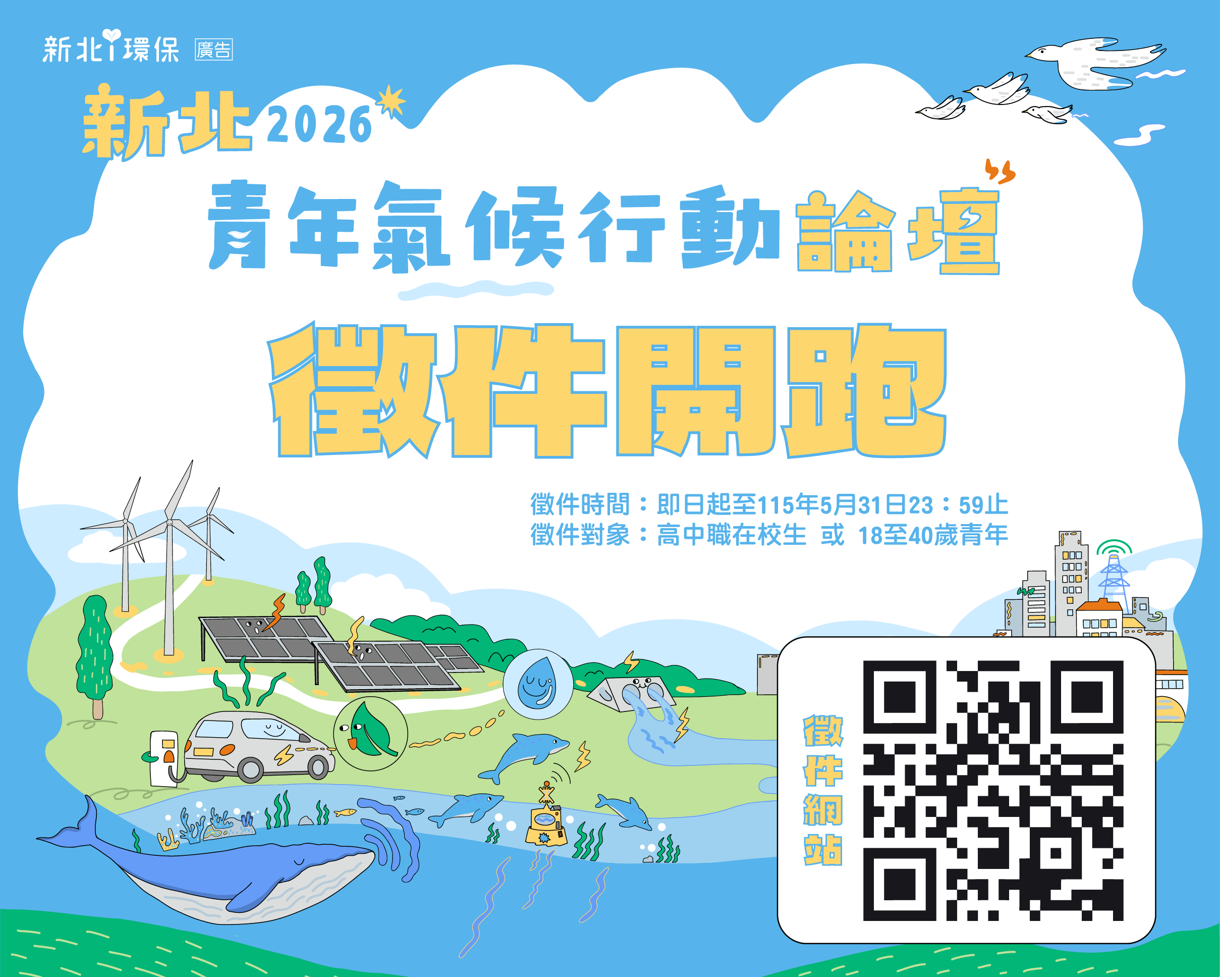 新北2026青年氣候行動徵件起跑! 最高獲4.5萬行動基金 助青年實踐永續站上國際舞台