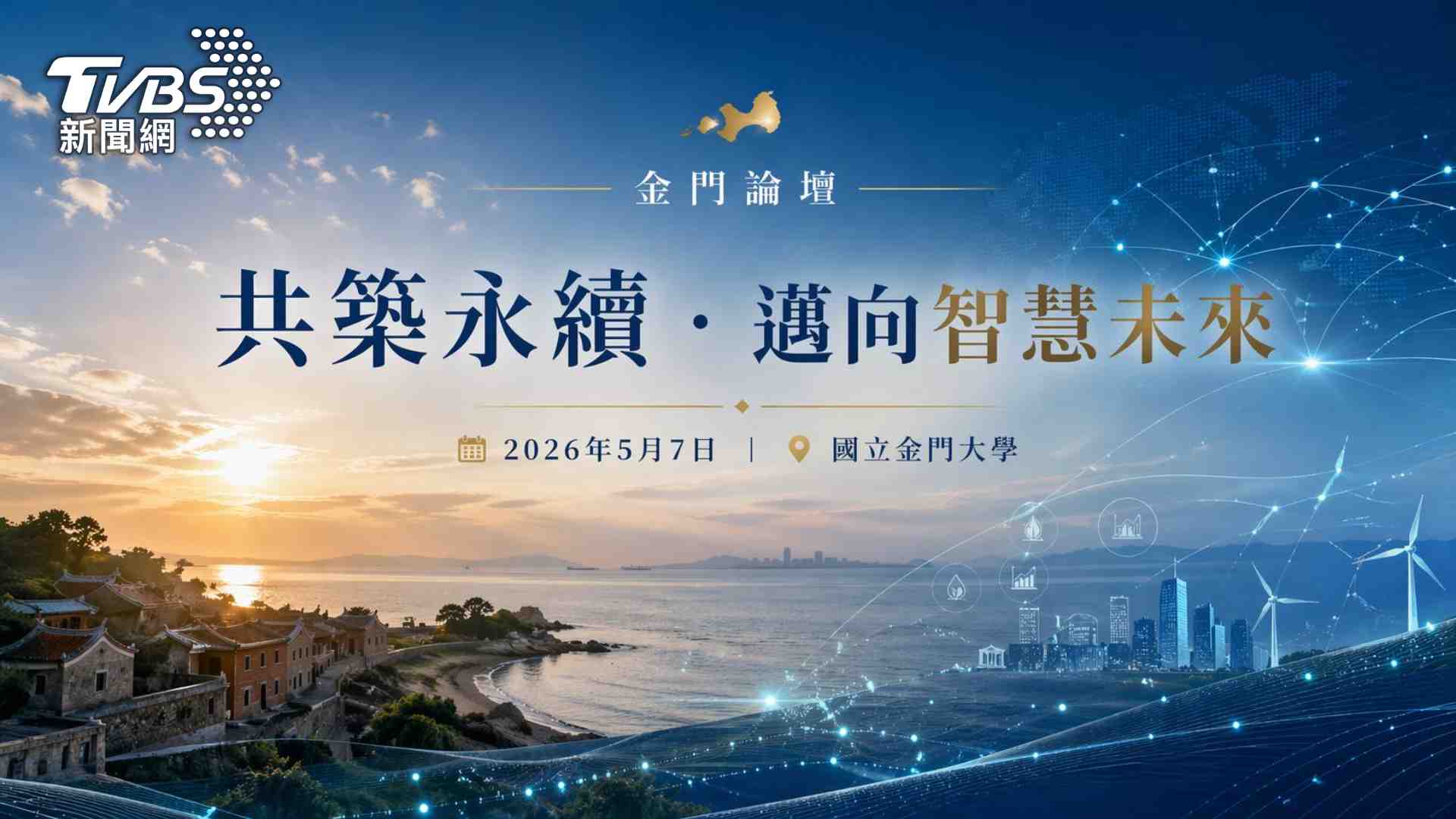 財團法人TVBS信望愛永續基金會攜手國立金門大學，舉辦「共築永續，邁向智慧未來：金門論壇」。(圖/TVBS)