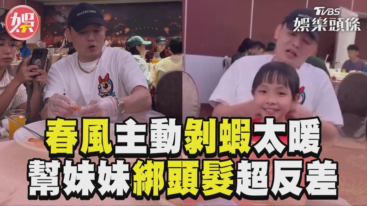影音/春風霸氣「主動剝整盤蝦」太暖! 童星加碼「幫綁頭髮畫面」超反差