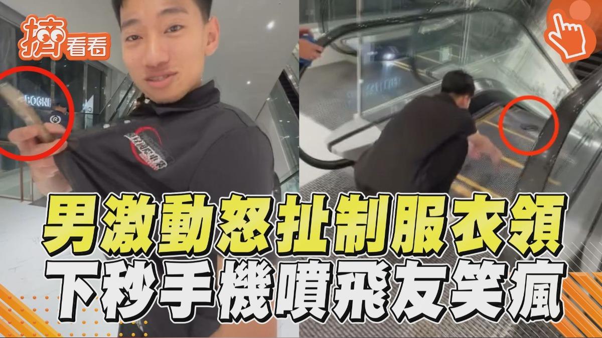 影音/男「想買新衣」扯制服衣領 下秒手滑iPhone噴飛友虧:pro變破