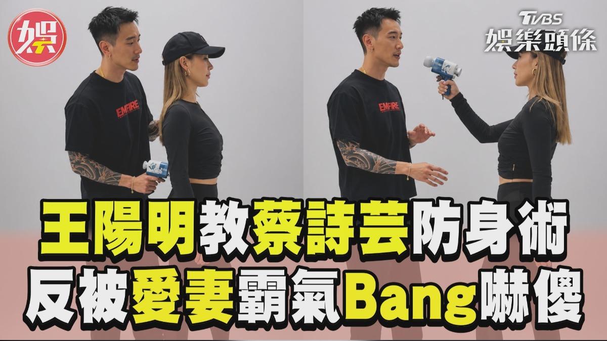影音/王陽明教蔡詩芸防身術翻車 反被愛妻霸氣「Bang」嚇傻眼
