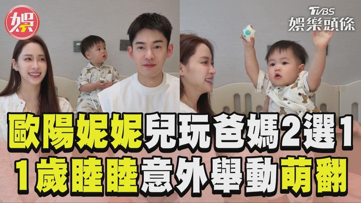 影音/歐陽妮妮兒玩「爸媽2選1」 1歲睦睦意外舉動萌翻
