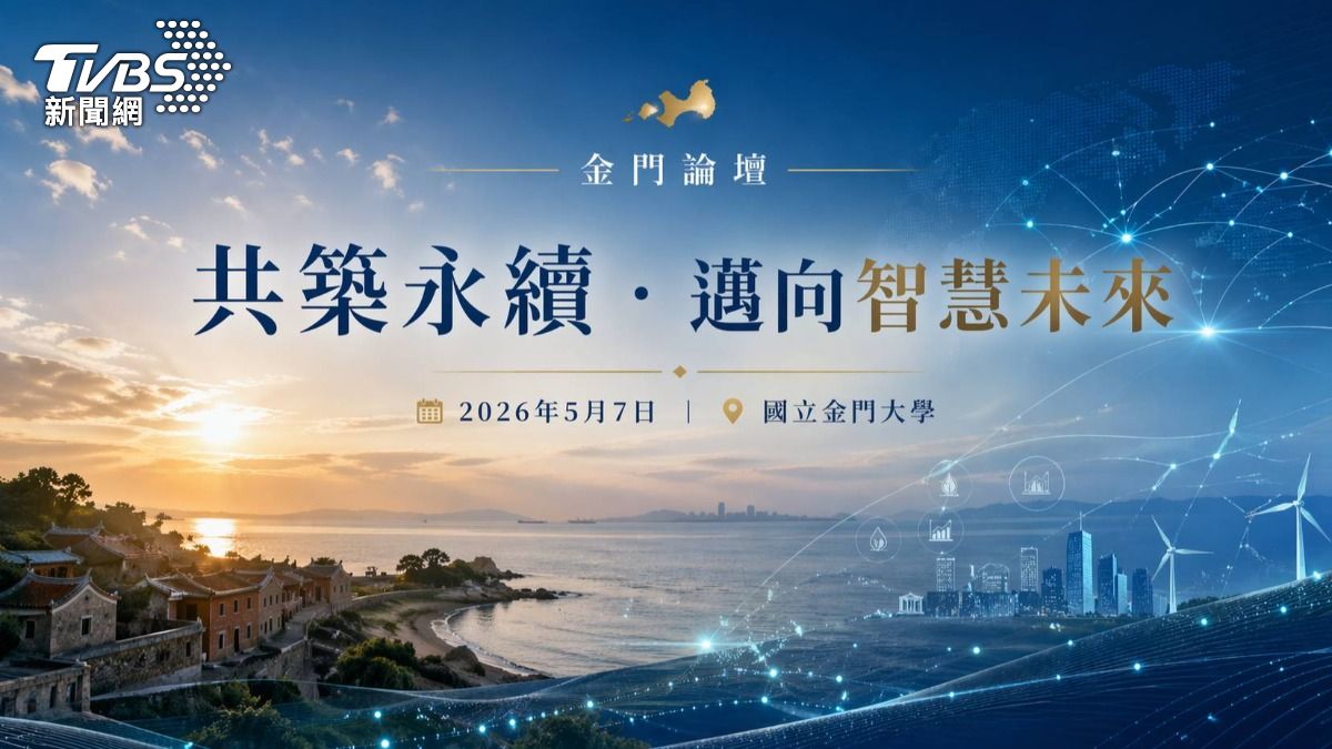 共築永續 邁向智慧未來:金門論壇 5/7 開講 跨界導引地方治理新藍圖